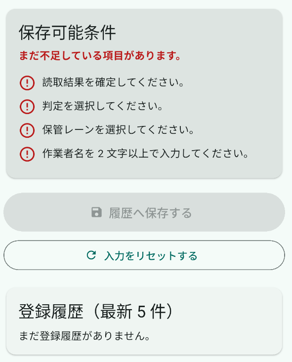 初期表示の保存条件と履歴欄