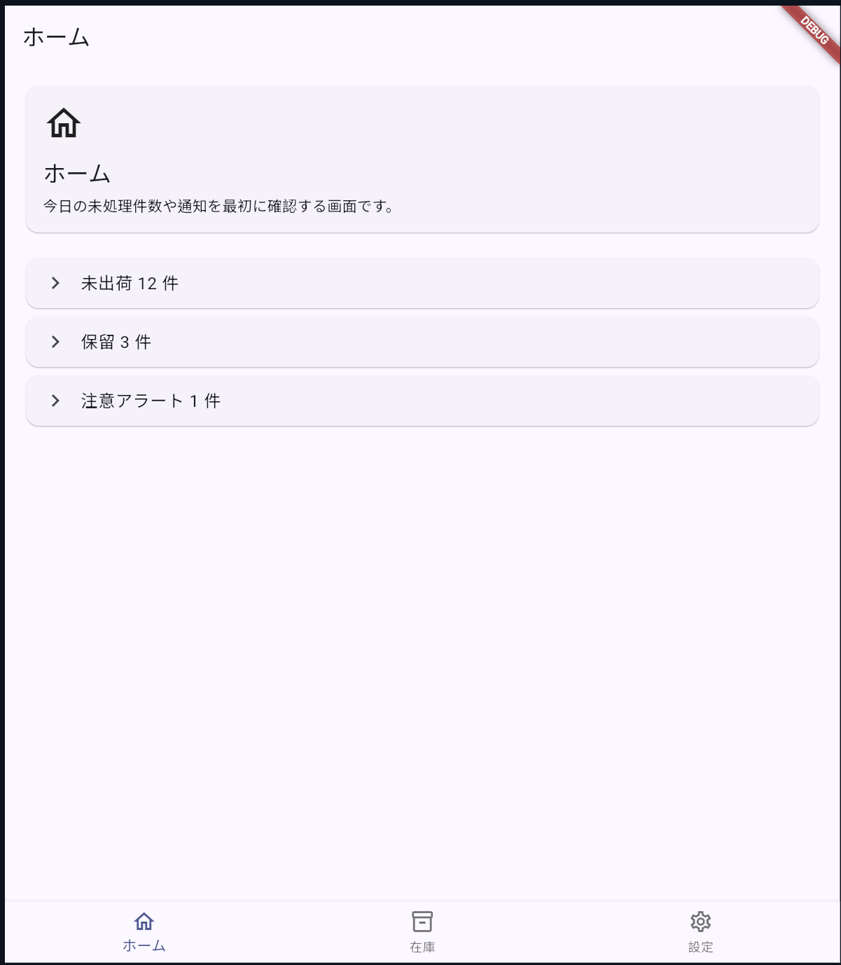 BottomNavigationBarでホーム、在庫、設定を切り替えるサンプル画面