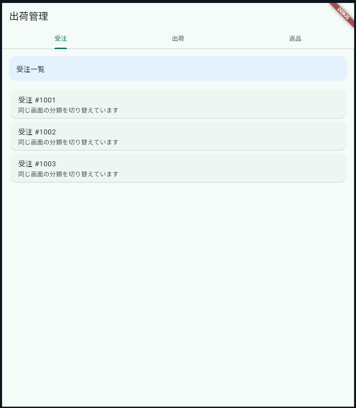 TabBarで受注、出荷、返品を切り替えるサンプル画面