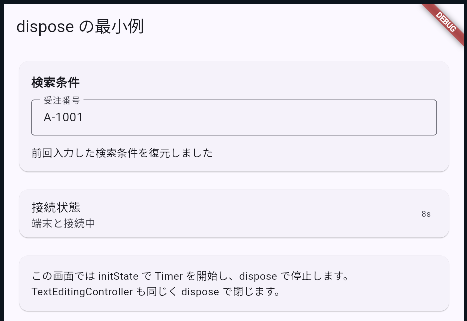 dispose の最小例: TextEditingController と Timer が動いている状態