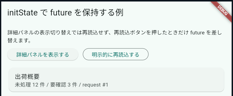 パネル切り替え後: request #1 のまま変わらない