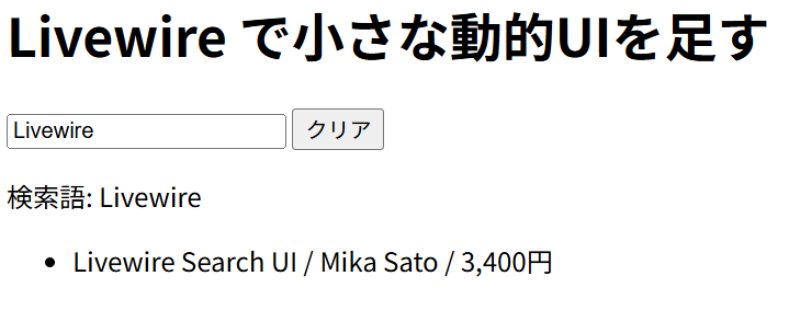 Livewire の /livewire/books 画面で「Livewire」と入力し、一覧が 1 件に絞り込まれた様子