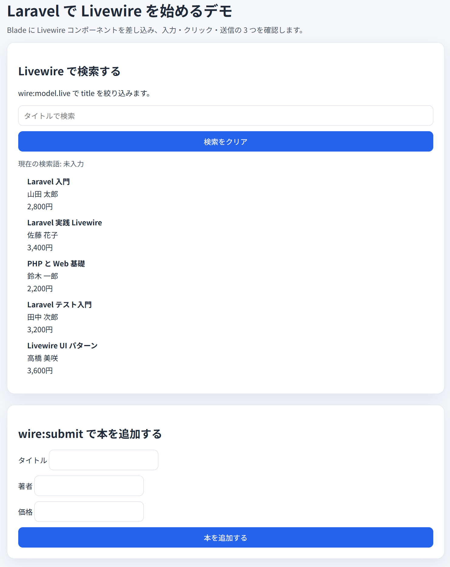 Livewire の一覧画面と追加フォーム