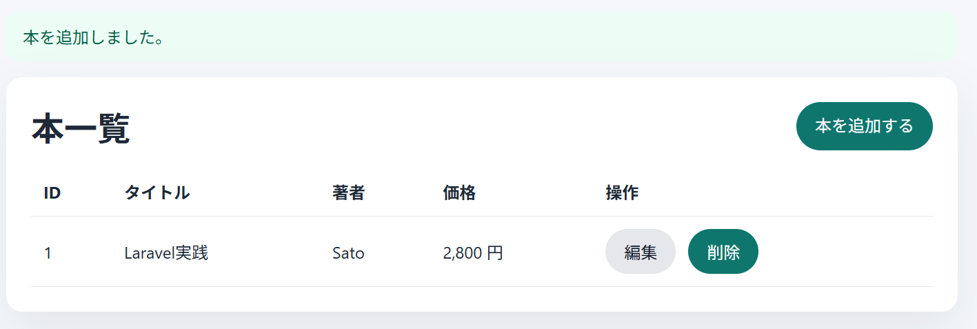 本一覧に追加した行が表示された状態