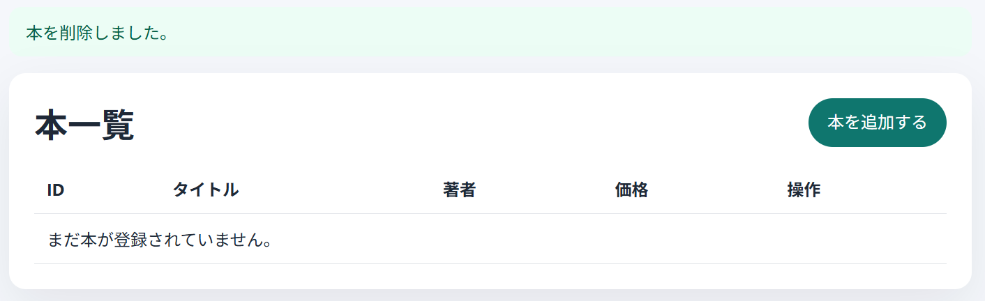 削除後に一覧が空になり「本を削除しました。」が表示された状態