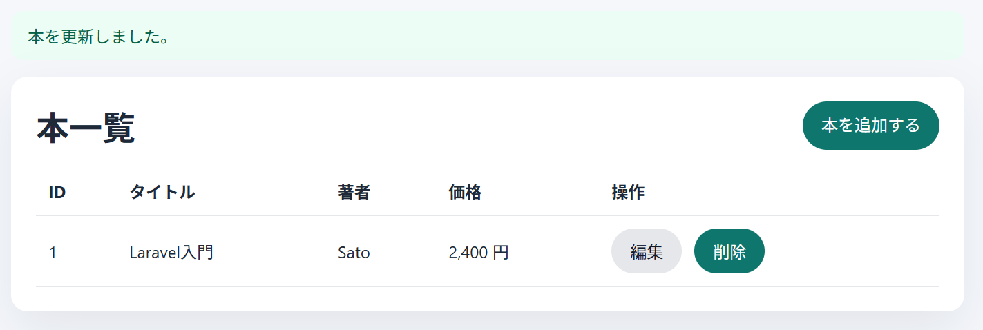 更新後に一覧へ戻り「本を更新しました。」が表示された状態