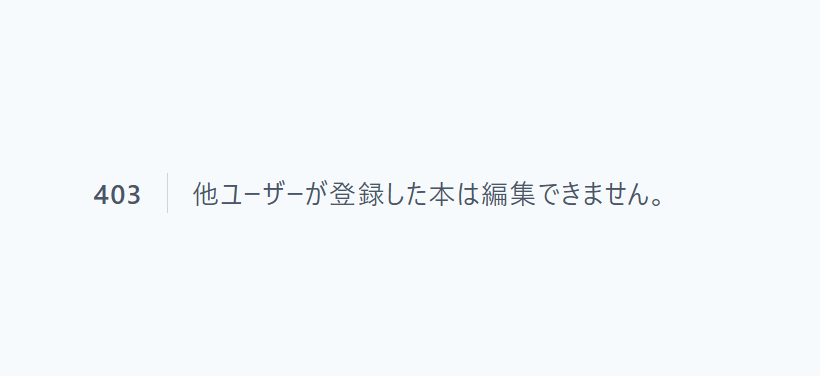 他ユーザーの編集画面を開いて 403 になった画面