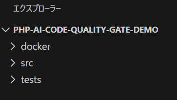 VS Codeでデモディレクトリを開いた状態