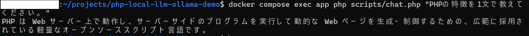 php scripts/chat.php の実行結果として応答本文が表示されている様子