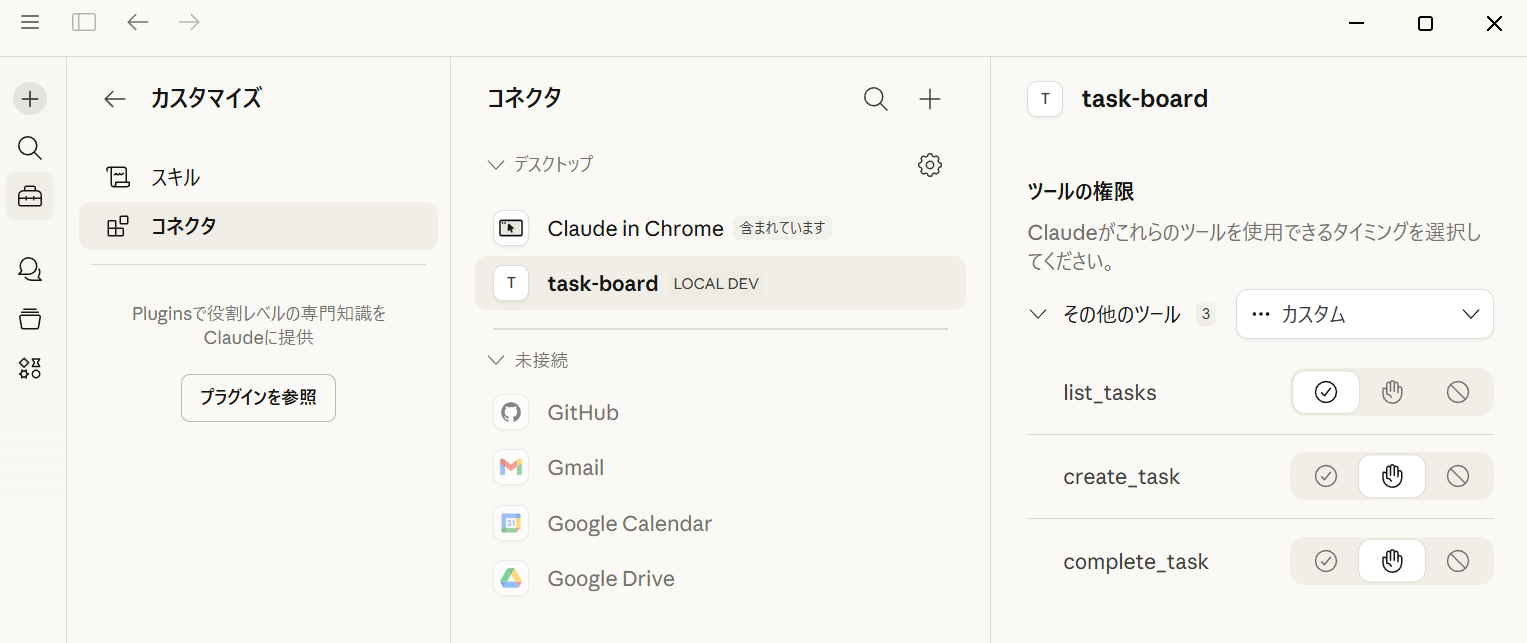 Claude Desktop のコネクタ一覧
