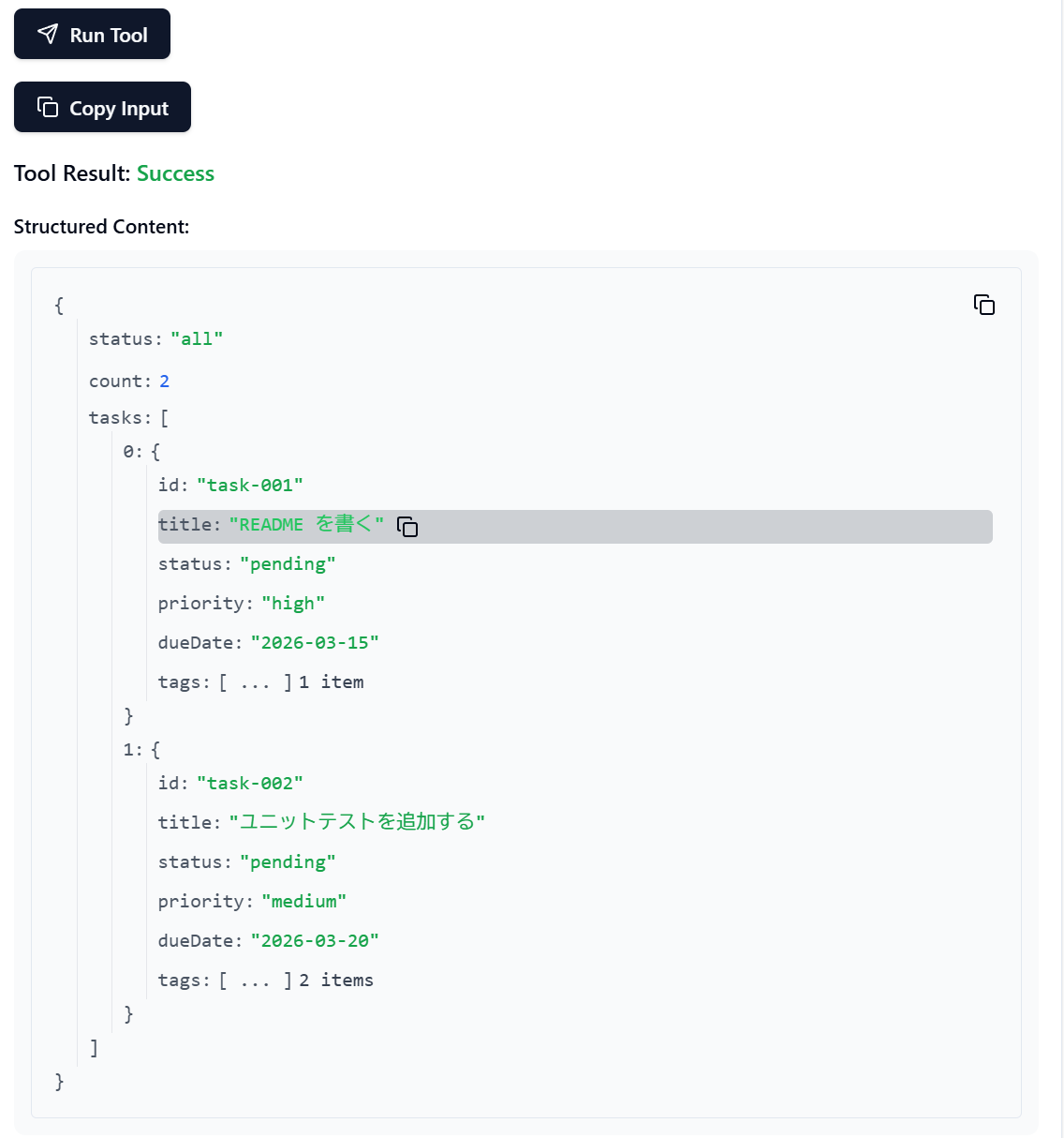 Inspector の structuredContent 表示