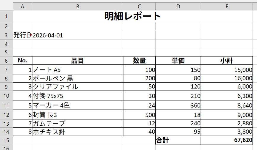 ダウンロードした完成帳票（8行の明細と広がった合計）