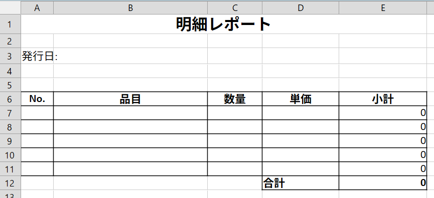 生成したテンプレート（5行の明細枠と合計行）